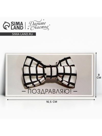 Конверт для денег «Поздравляю», 16.5×8 см