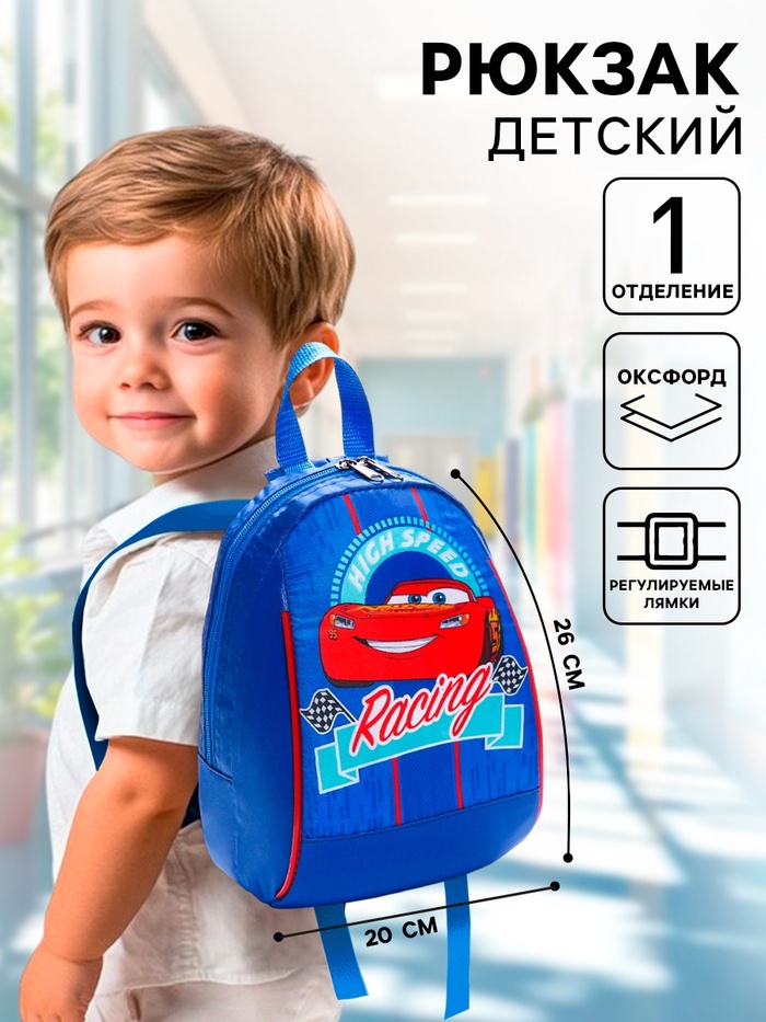 Рюкзак детский для мальчика на молнии, синий, 20×13×26 см «Молния», Тачки - Фото 1