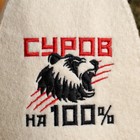 Шапка для бани с вышивкой "Суров на 100%" - Фото 2