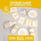 Набор бумажной посуды Happy Birthday, 6 тарелок , 1 гирлянда , 6 стаканов, 6 колпаков - фото 5836450