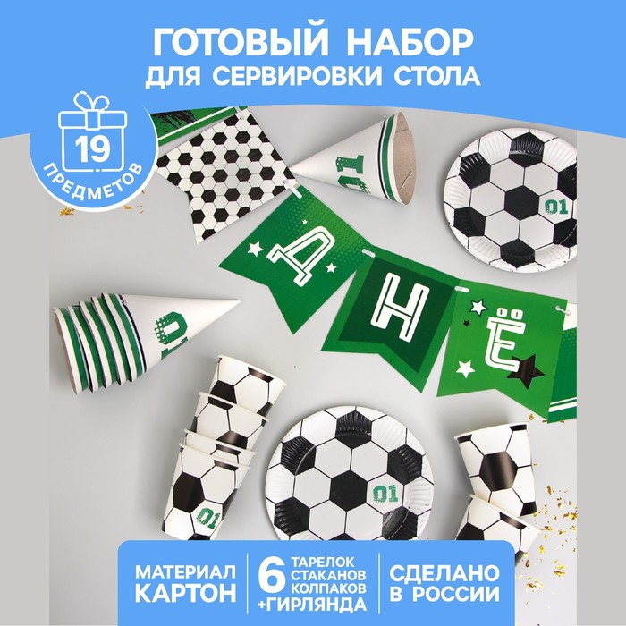 Набор бумажной посуды «С днём рождения. Футболист», 6 тарелок , 1 гирлянда , 6 стаканов, 6 колпаков - Фото 1