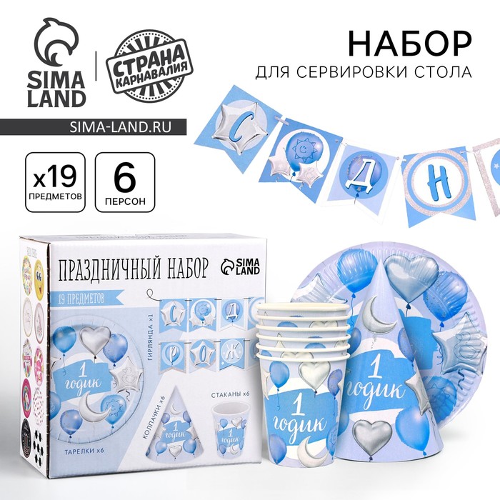 Посуда одноразовая бумажная «1 годик, мальчик», 6 тарелок, 6 стаканов, 6 колпаков, 1 гирлянда - Фото 1