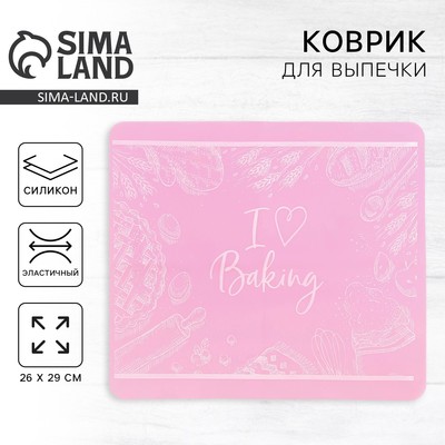 Силиконовый коврик для выпечки I love Baking, 29 х 26 см