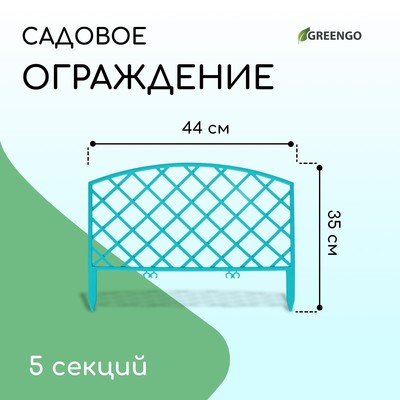 Ограждение декоративное, 35×220 см, 5 секций, пластик, бирюзовое, ROMANIKA, Greengo