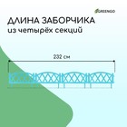 Ограждение декоративное, 35 × 232 см, 4 секции, пластик, бирюзовое, MODERN, Greengo - Фото 4