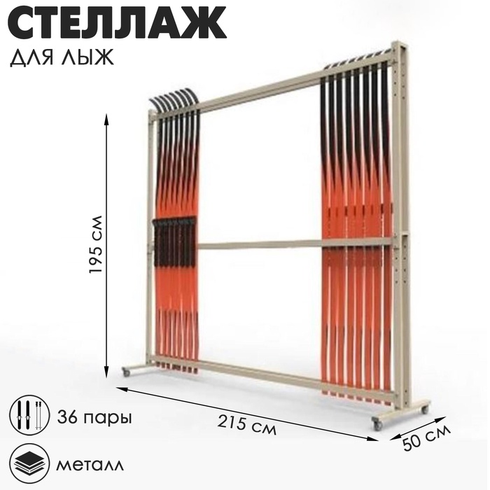Стеллаж для лыж мобильный на 36 пар Стандарт-2М, цвет белый - фото 1907079236