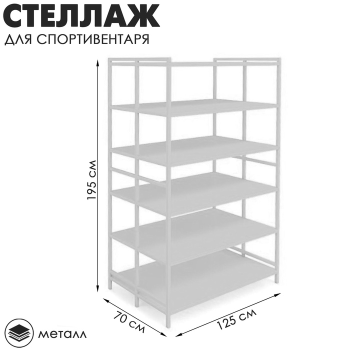 

Стеллаж для спортинвентаря открытый двойной 1950×1250×700, цвет белый
