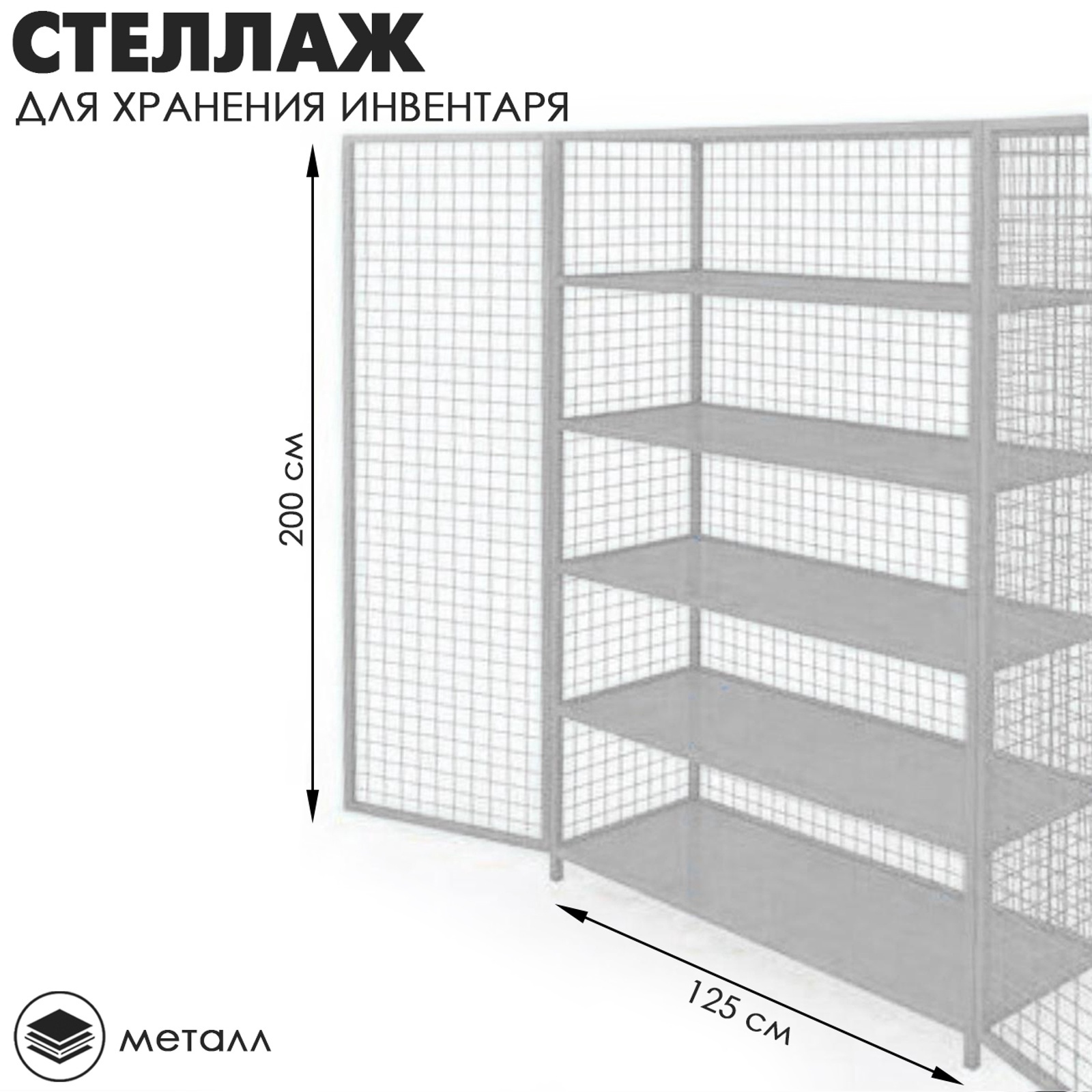 Стеллаж для хранения инвентаря закрытого типа