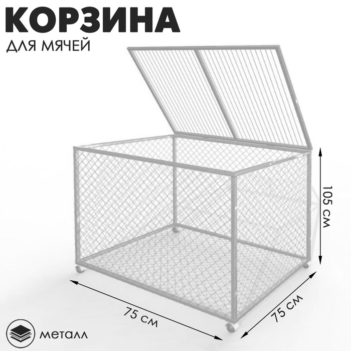 

Корзина для хранения мячей передвижная металлическая, разборная (сетка), цвет белый