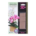 Удобрение «Гера 3D» для орхидей, палочки, 30 г - Фото 1