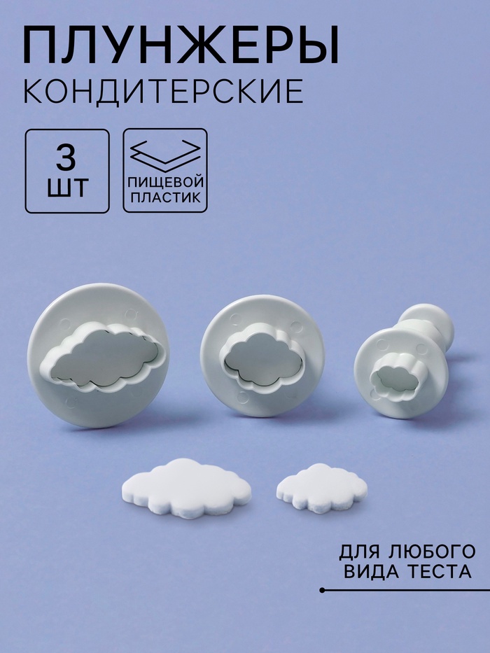 Плунжеры кондитерские «Облака», набор 3 шт., пластик, белые - Фото 1