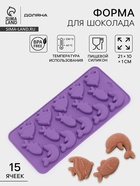 Форма для конфет и шоколада Доляна «Подводный мир», силикон, 21×10×1 см, 15 ячеек (3×3.5 см), МИКС - Фото 1