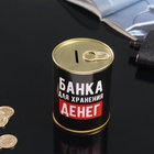 Копилка-банка металл "Банка для хранения денег" 7,5х9,5 см 4715623 - фото 13994641