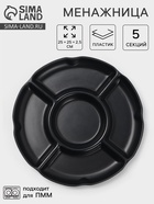 Менажница «Чёрный Восток», 5 секций, пластик, 25×2.5 см, диаметр центра 11 см, чёрная - Фото 1