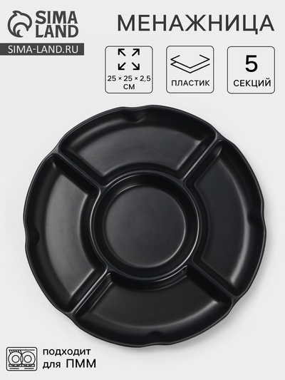Менажница «Чёрный Восток», 5 секций, пластик, 25×2.5 см, диаметр центра 11 см, чёрная