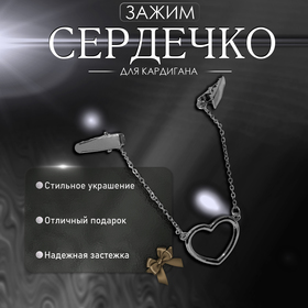 Зажим для кардигана «Сердечко» на цепочках, цвет серебро 4787953