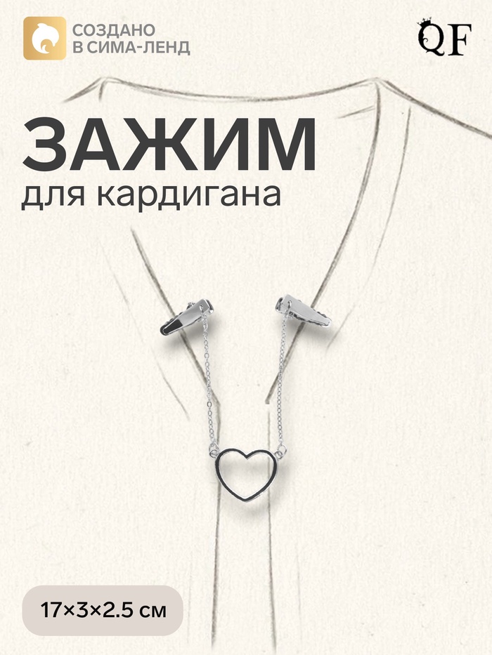 Зажим для кардигана «Сердечко», на цепочках, цвет серебро - Фото 1