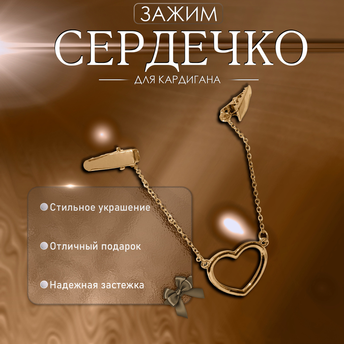 

Зажим для кардигана «Сердечко» на цепочках, цвет золото