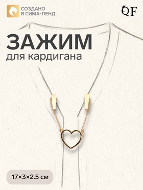 Зажим для кардигана «Сердечко», на цепочках, цвет золото 4787957