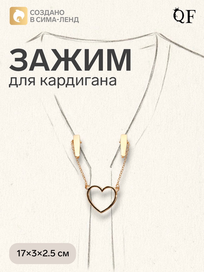 Зажим для кардигана «Сердечко», на цепочках, цвет золото - Фото 1