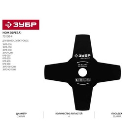 

Нож (фреза) для бензо (электро) косы, ЗУБР 70130-4, D 230 мм, 4 лопасти, посадка 25,4 мм