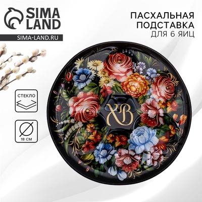 Подставка для яиц «ХВ», на 6 яиц, d=18 см