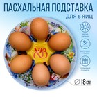 Стеклянная подставка на 6 яиц «Пасхальный венок», 18 х 18 см - фото 4623939