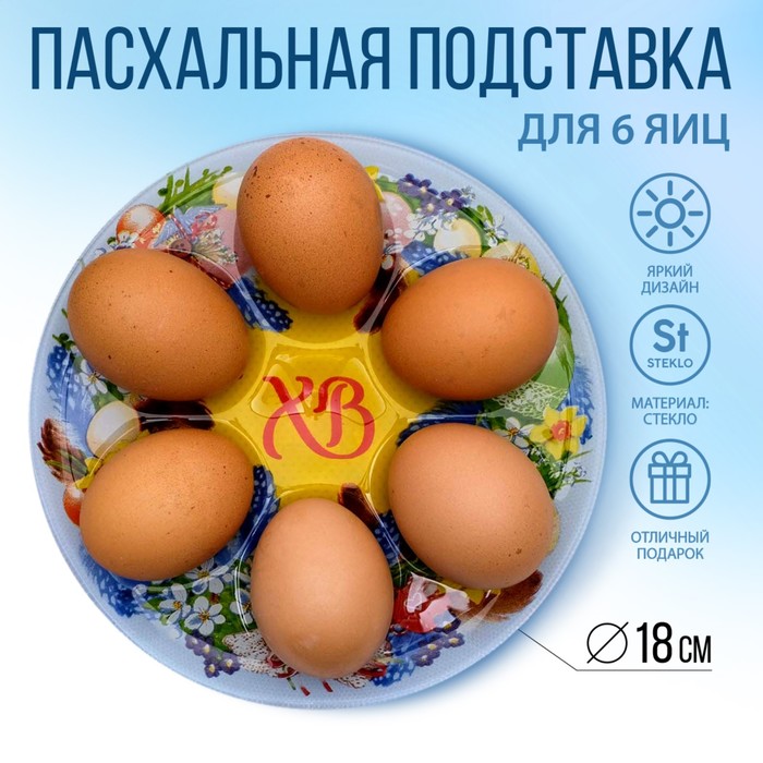 Стеклянная подставка на 6 яиц «Пасхальный венок», 18 х 18 см - Фото 1