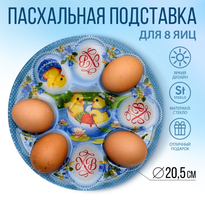 Стеклянная подставка «Цыплята», на 8 яиц - Фото 1