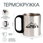 Термокружка, 180 мл, «Мастер К», сохраняет тепло 2 ч, хром - Фото 1