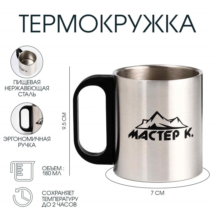 Термокружка, 180 мл, «Мастер К», сохраняет тепло 2 ч, хром - Фото 1