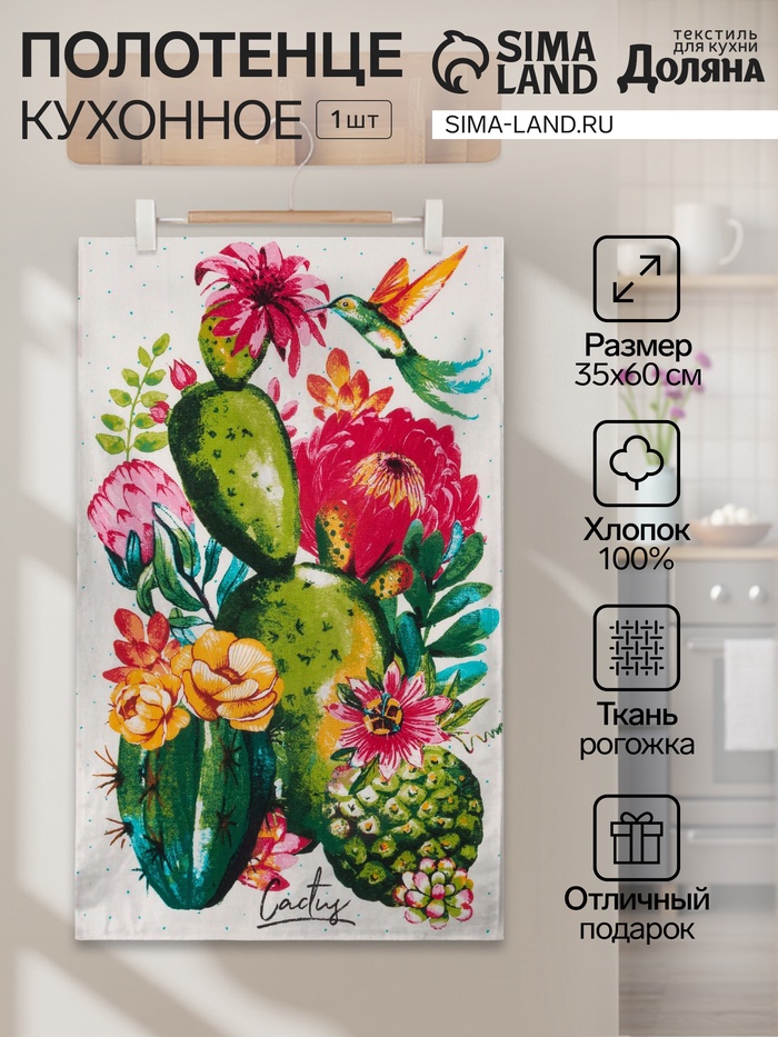 Кухонное полотенце «Доляна. Кактусы», 35×60 см, 100% хлопок, 160 г/м² - Фото 1