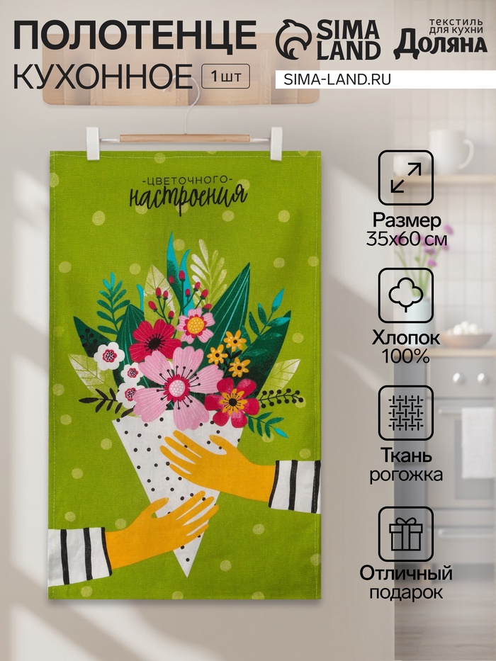 Полотенце кухонное «Цветочного настроения» 35×60 см - Фото 1