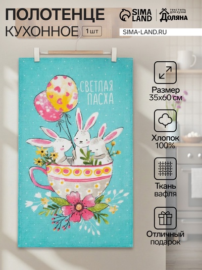 Полотенце пасхальное Доляна «Пасхальные забавы» 35×60 см, 100% хлопок, 160 г/м²