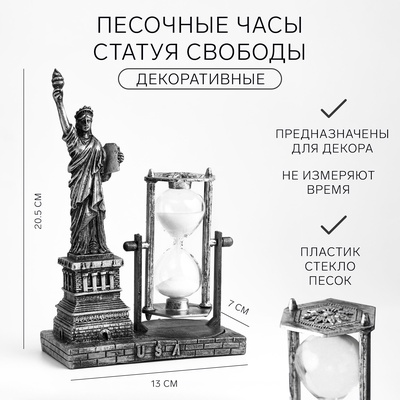 Часы песочные «Статуя Свободы», сувенирные, 13×7×20.5 см