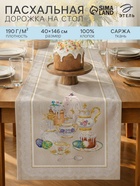 Дорожка на стол «Этель. Пасхальные куличи», 40×146 см, 100% хлопок, саржа 190 г/м² - Фото 1