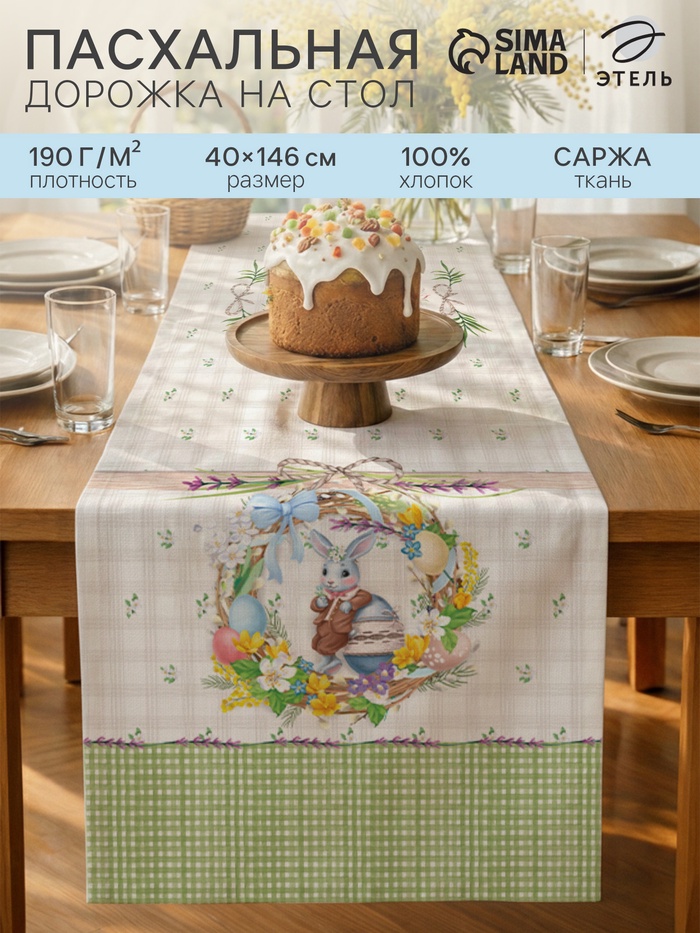 Дорожка на стол «Уютная Пасха», 40×146 см, 100% хлопок, саржа 190 г/м²