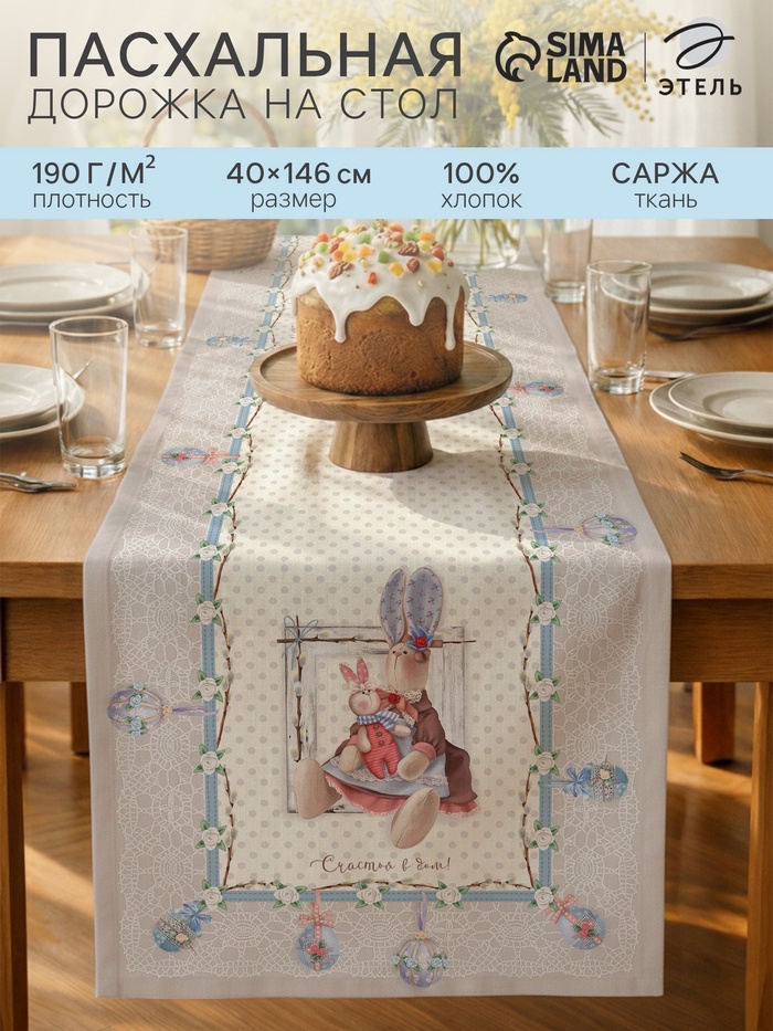 Дорожка на стол «Этель. Пасхальные Тильды», 40×146 см, 100% хлопок, саржа 190 г/м², белая/розовая