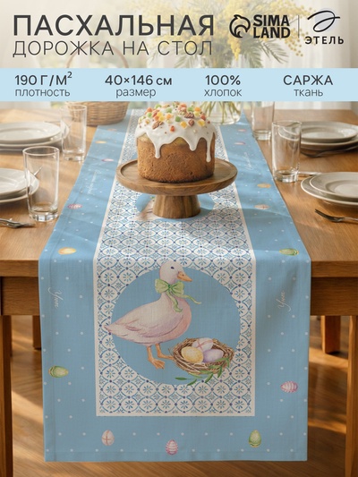 Дорожка на стол «Этель. Пасхальные радости», 40×146 см, 100% хлопок, саржа 190 г/м², голубая
