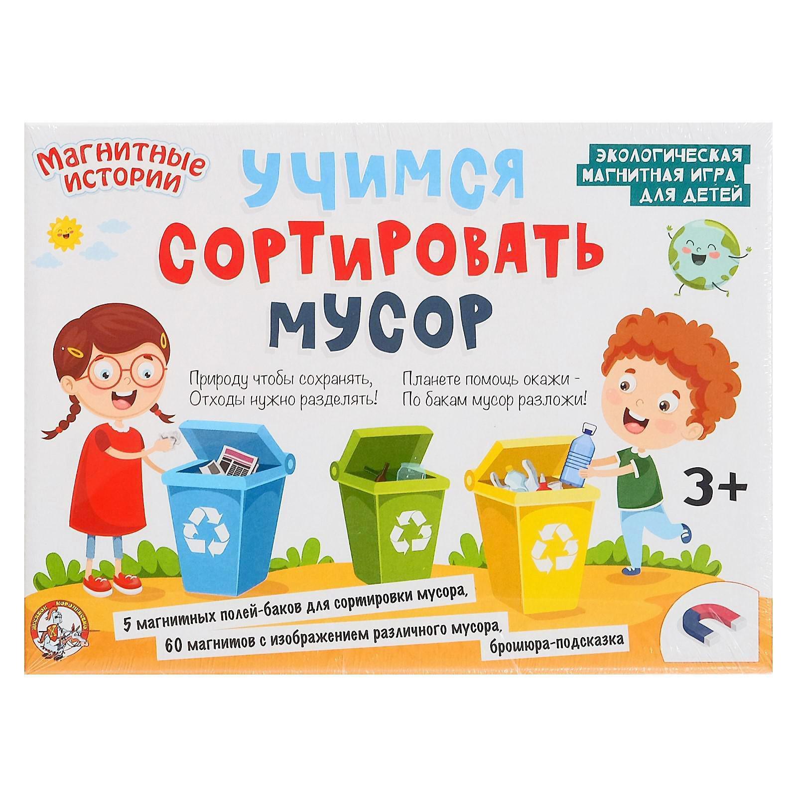 Настольная игра «Учимся сортировать мусор», на магнитах