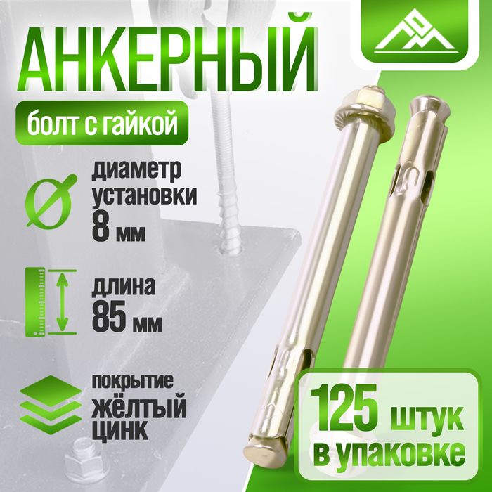 Анкерный болт ЛОМ, с гайкой, оцинкованный, 8×85 мм, 125 шт.