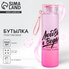 Бутылка для воды пластиковая «Любовь и вода», 550 мл - Фото 1