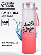 Бутылка для воды пластиковая «Любовь и вода», 550 мл - Фото 1