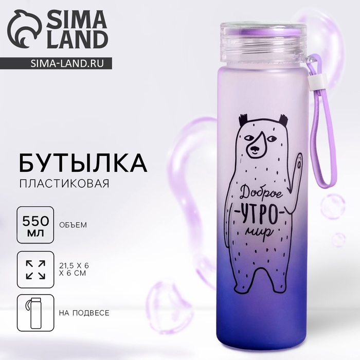 Бутылка для воды пластиковая «Доброе утро», 550 мл - Фото 1