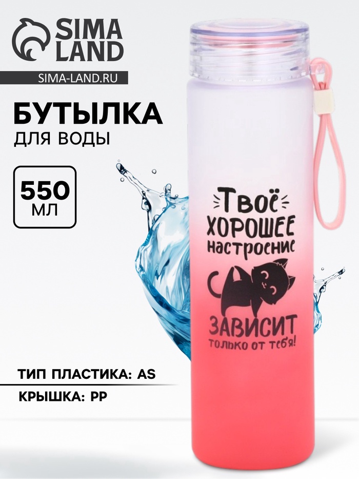Бутылка для воды пластиковая «Твое хорошее настроение», 550 мл - Фото 1