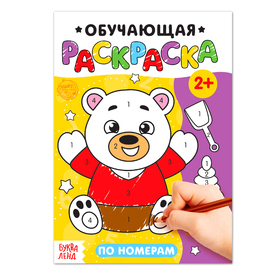 Раскраска «По номерам», 12 стр. 4798701