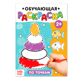 Раскраска «По точкам», 12 стр. 4798702