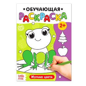 Раскраска «Изучаю цвета», 12 стр.