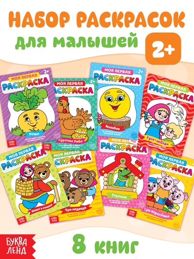 Раскраски «Мои первые раскраски. Сказки», набор 8 шт. по 16 стр.