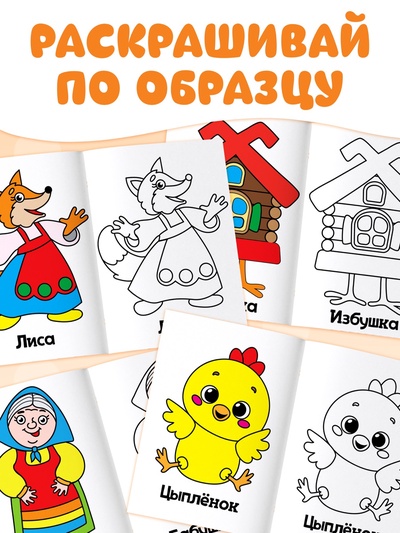 Раскраски «Мои первые раскраски. Сказки», набор 8 шт. по 16 стр.